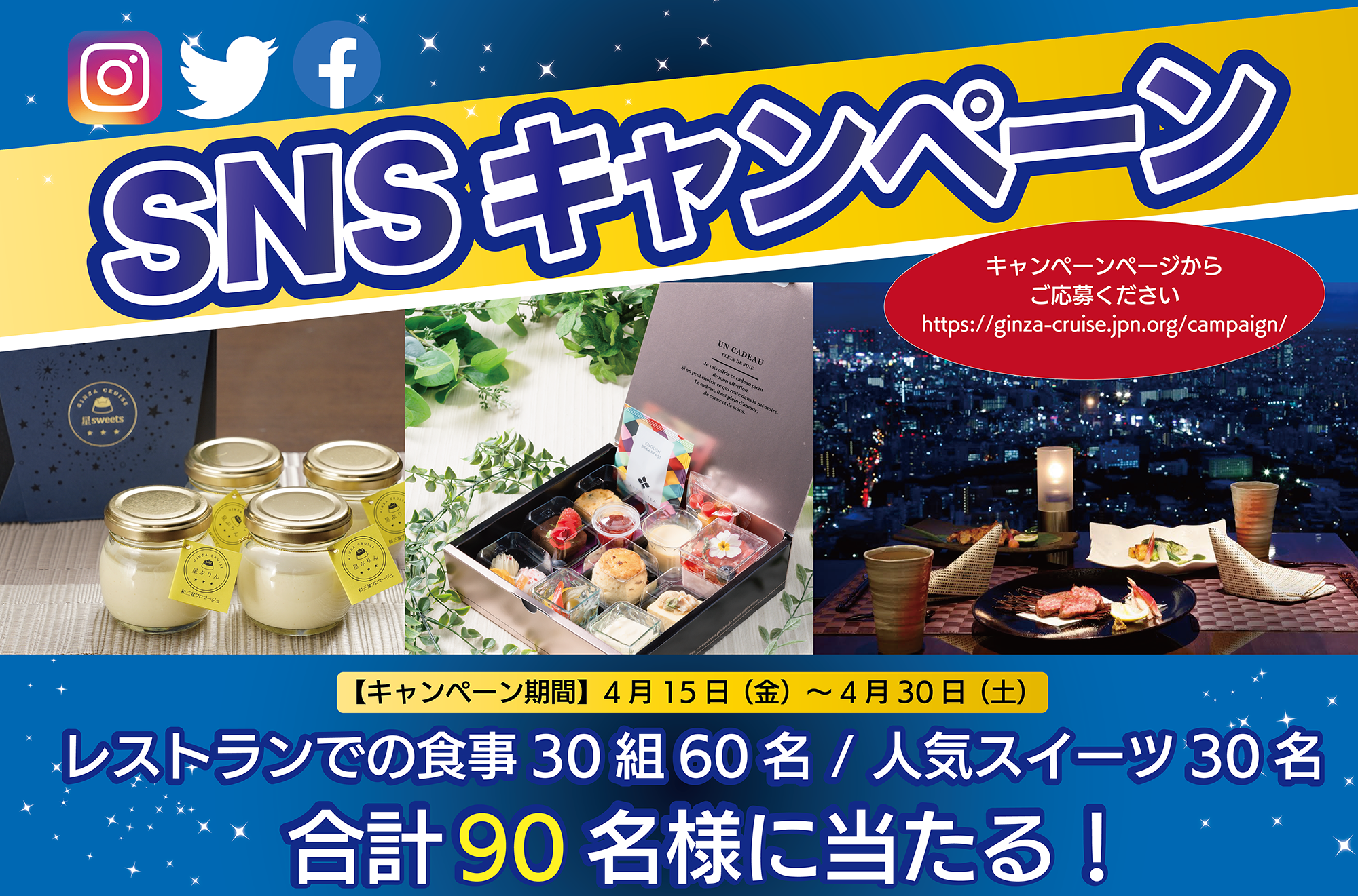 高級レストランの食事&人気スイーツが合計60名に当たる!